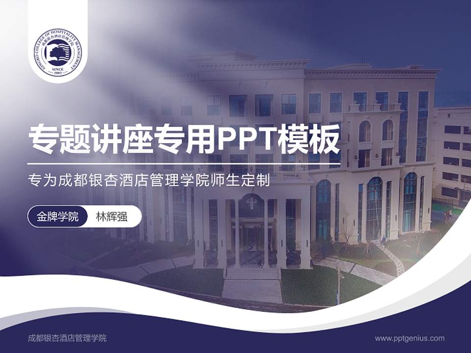 成都银杏酒店管理学院专题讲座/学术交流会PPT模板下载4:3格式PPT封面效果预览图