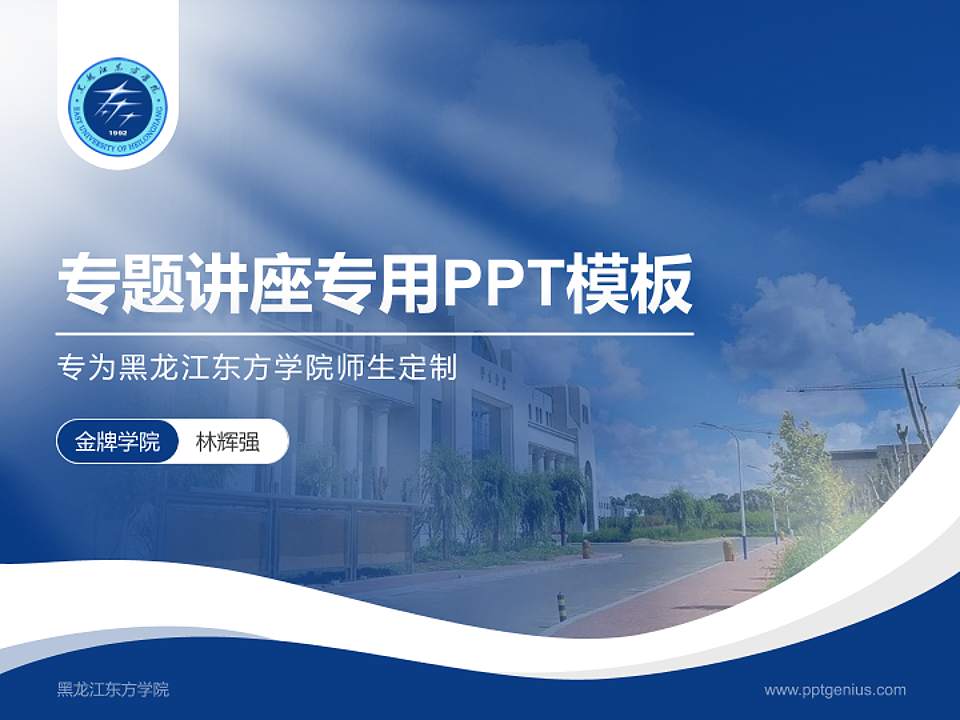 黑龙江东方学院专题讲座/学术交流会PPT模板下载4:3格式PPT封面效果预览图