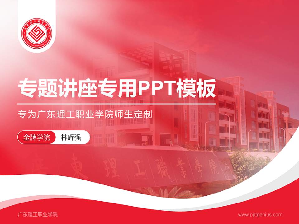 广东理工职业学院专题讲座/学术交流会PPT模板下载4:3格式PPT封面效果预览图