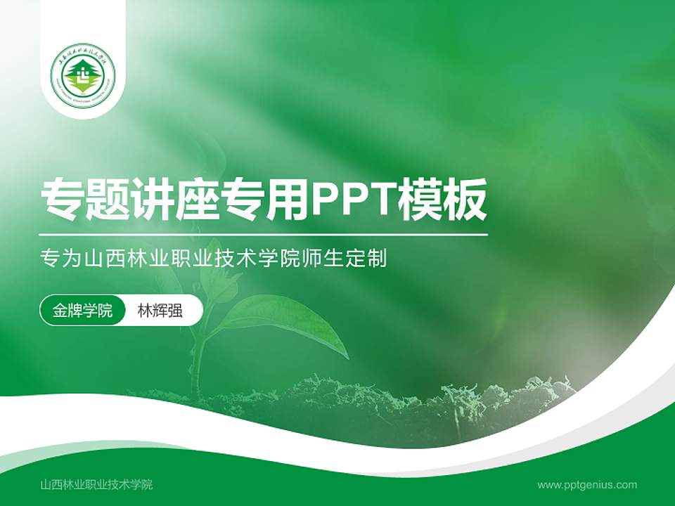 山西林业职业技术学院专题讲座/学术交流会PPT模板下载4:3格式PPT封面效果预览图