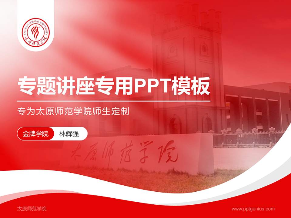 太原师范学院专题讲座/学术交流会PPT模板下载4:3格式PPT封面效果预览图