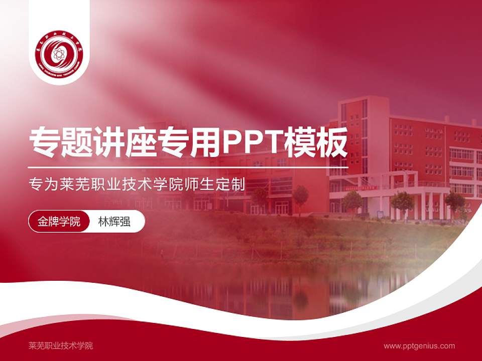 莱芜职业技术学院专题讲座/学术交流会PPT模板下载4:3格式PPT封面效果预览图