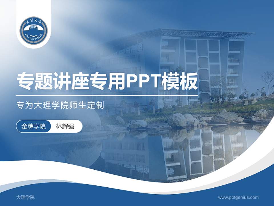 大理学院专题讲座/学术交流会PPT模板下载4:3格式PPT封面效果预览图