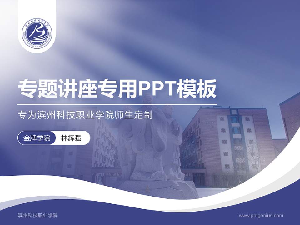 滨州科技职业学院专题讲座/学术交流会PPT模板下载4:3格式PPT封面效果预览图
