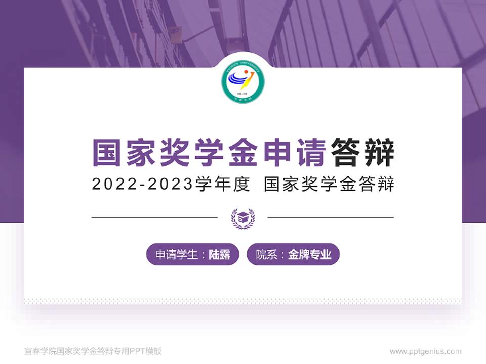 宜春学院专用国家奖学金答辩PPT模板4:3格式PPT封面效果预览图