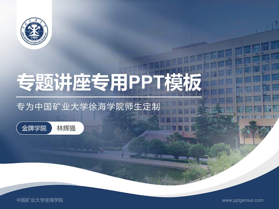 中国矿业大学徐海学院专题讲座/学术交流会PPT模板下载4:3格式PPT封面效果预览图