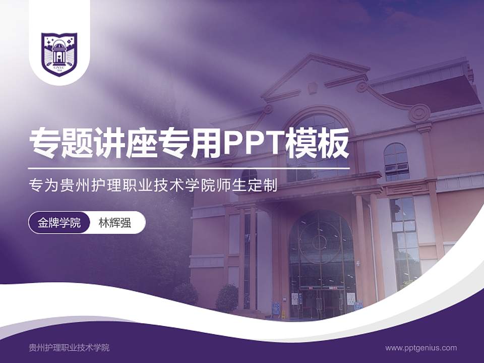 贵州护理职业技术学院专题讲座/学术交流会PPT模板下载4:3格式PPT封面效果预览图