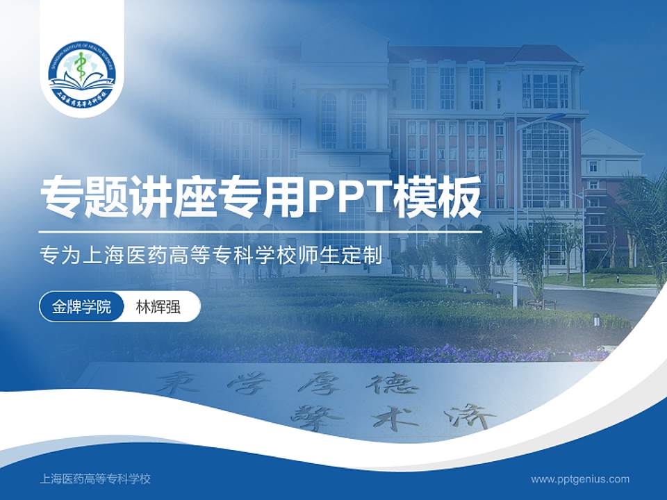 上海医药高等专科学校专题讲座/学术交流会PPT模板下载4:3格式PPT封面效果预览图