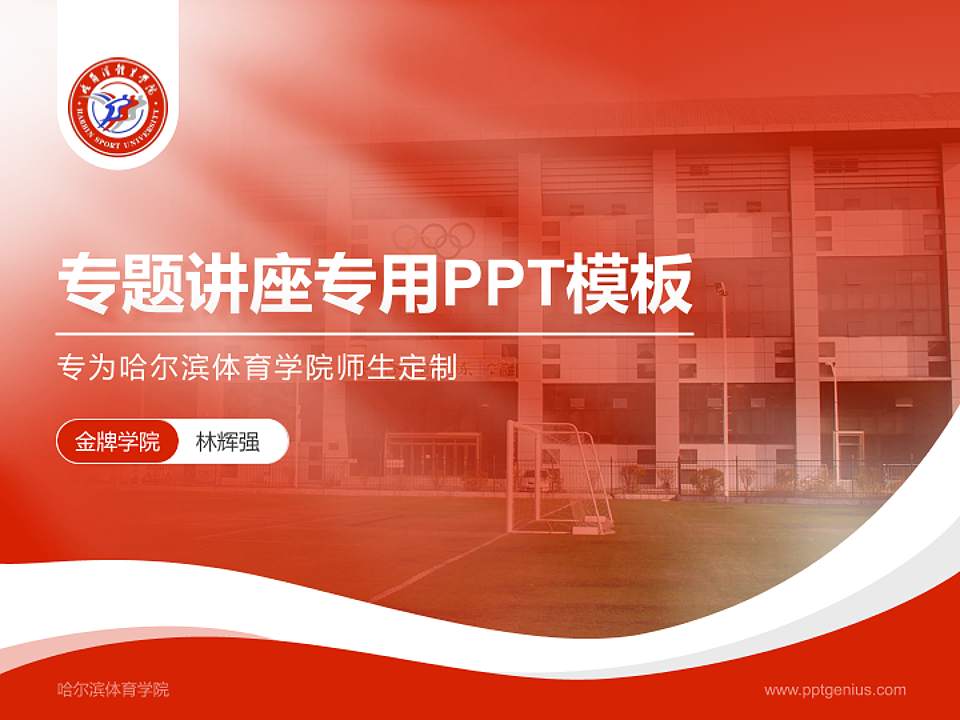 哈尔滨体育学院专题讲座/学术交流会PPT模板下载4:3格式PPT封面效果预览图