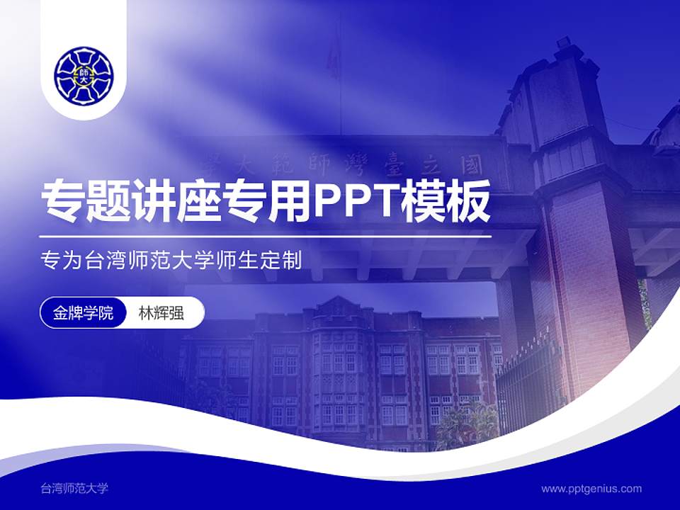 台湾师范大学专题讲座/学术交流会PPT模板下载4:3格式PPT封面效果预览图