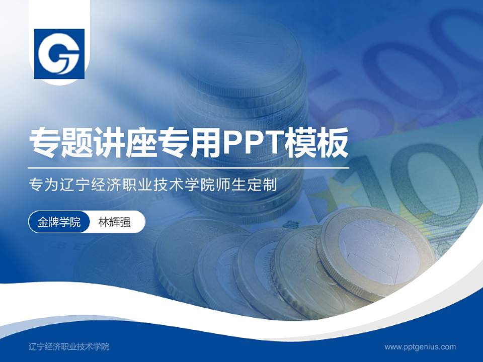 辽宁经济职业技术学院专题讲座/学术交流会PPT模板下载4:3格式PPT封面效果预览图