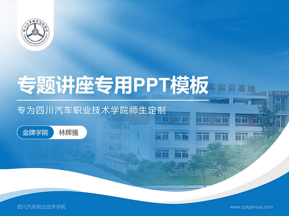 四川汽车职业技术学院专题讲座/学术交流会PPT模板下载4:3格式PPT封面效果预览图