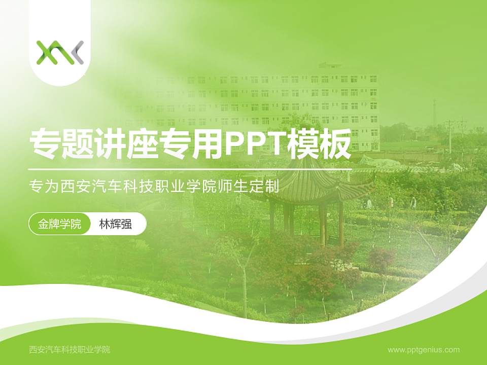 西安汽车科技职业学院专题讲座/学术交流会PPT模板下载4:3格式PPT封面效果预览图