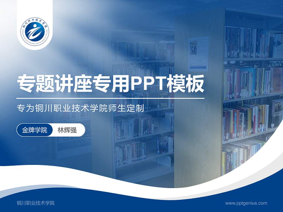 铜川职业技术学院专题讲座/学术交流会PPT模板下载4:3格式PPT封面效果预览图