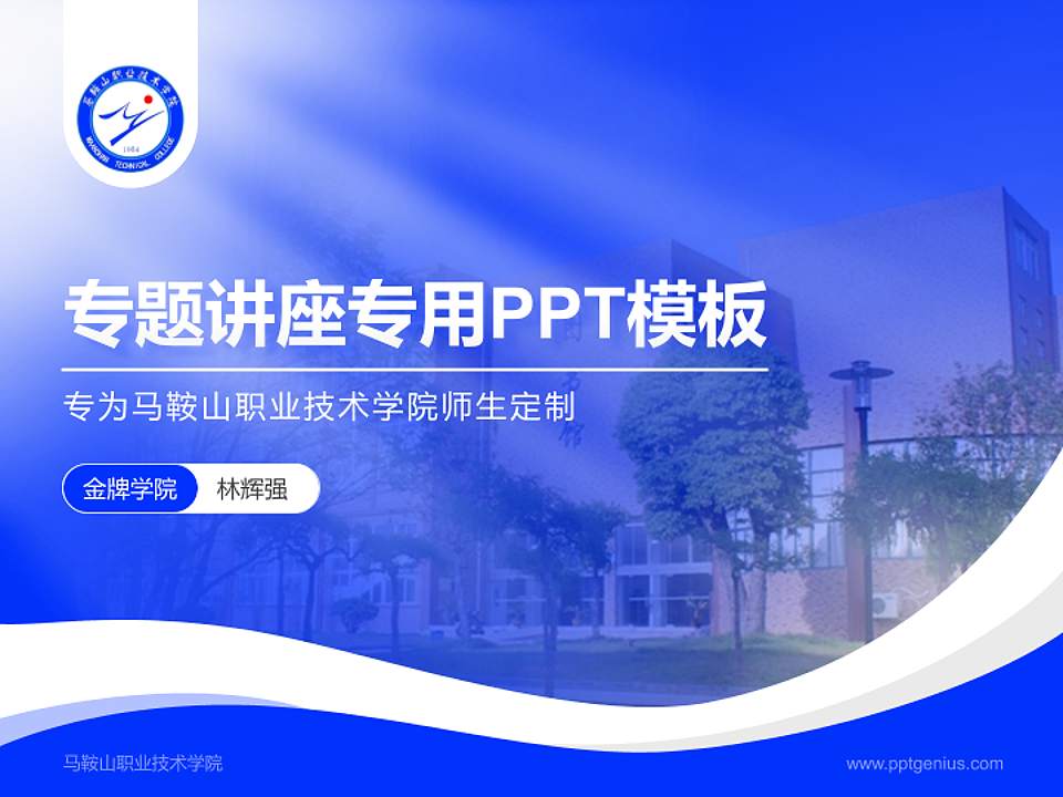马鞍山职业技术学院专题讲座/学术交流会PPT模板下载4:3格式PPT封面效果预览图