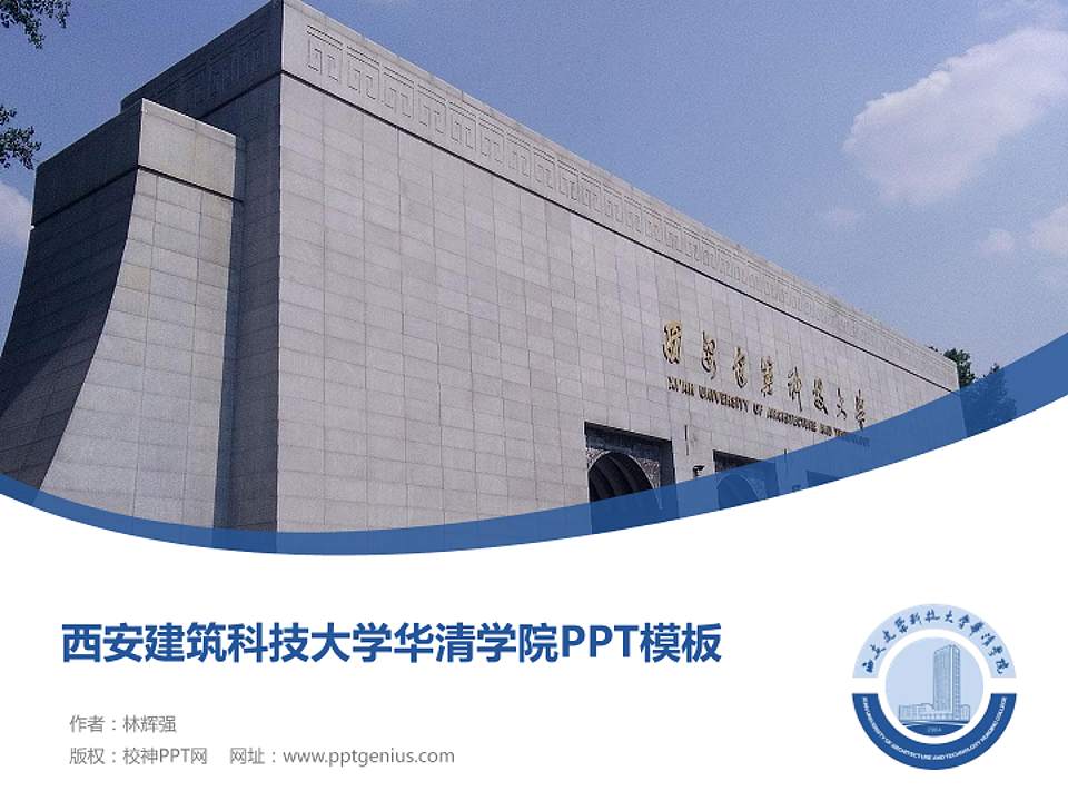 西安建筑科技大学华清学院毕业论文答辩PPT模板下载4:3格式PPT封面效果预览图