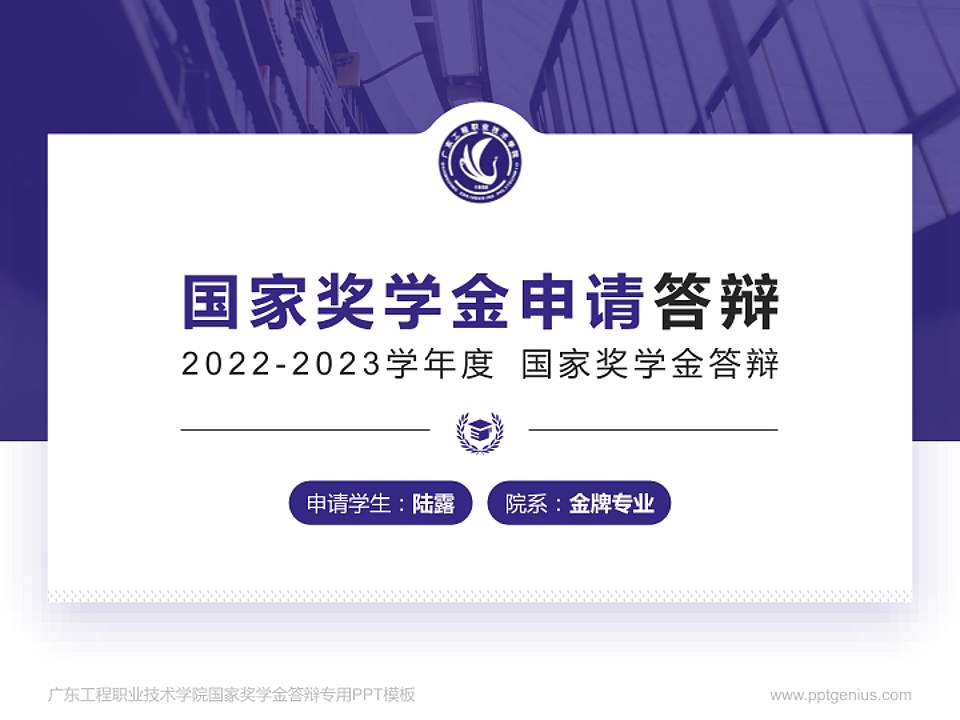 广东工程职业技术学院专用国家奖学金答辩PPT模板4:3格式PPT封面效果预览图