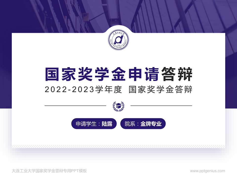 大连工业大学专用国家奖学金答辩PPT模板4:3格式PPT封面效果预览图
