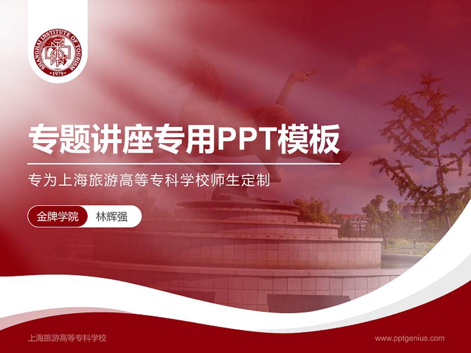 上海旅游高等专科学校专题讲座/学术交流会PPT模板下载4:3格式PPT封面效果预览图