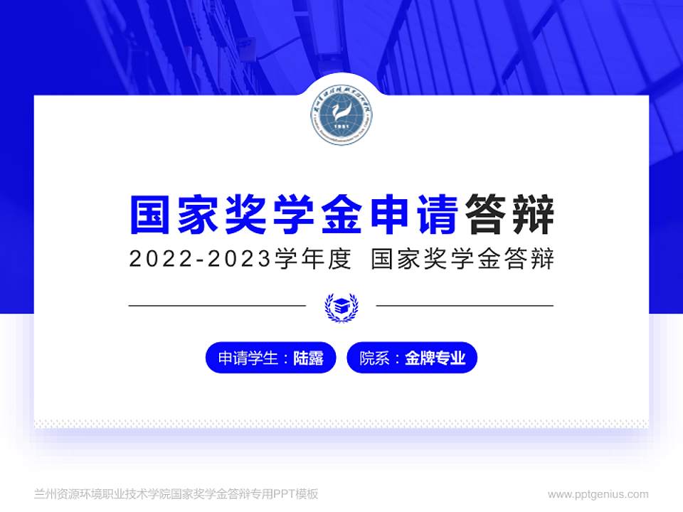 兰州资源环境职业技术学院专用国家奖学金答辩PPT模板4:3格式PPT封面效果预览图