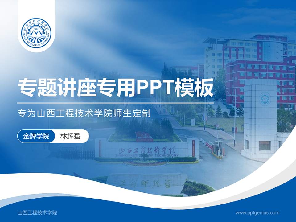 山西工程技术学院专题讲座/学术交流会PPT模板下载4:3格式PPT封面效果预览图