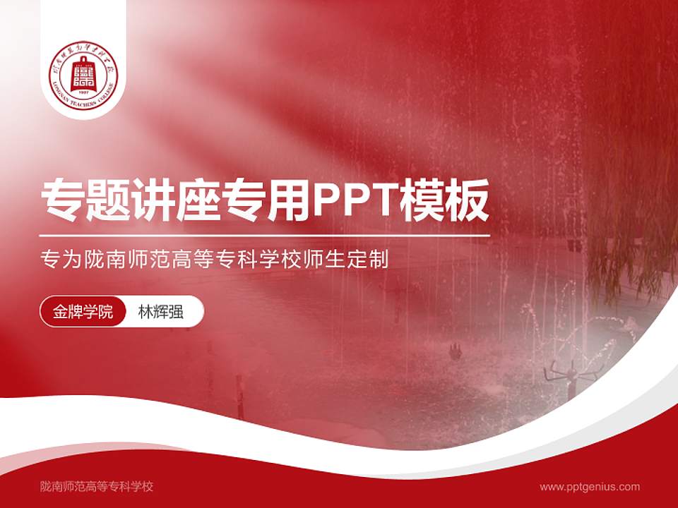 陇南师范高等专科学校专题讲座/学术交流会PPT模板下载4:3格式PPT封面效果预览图