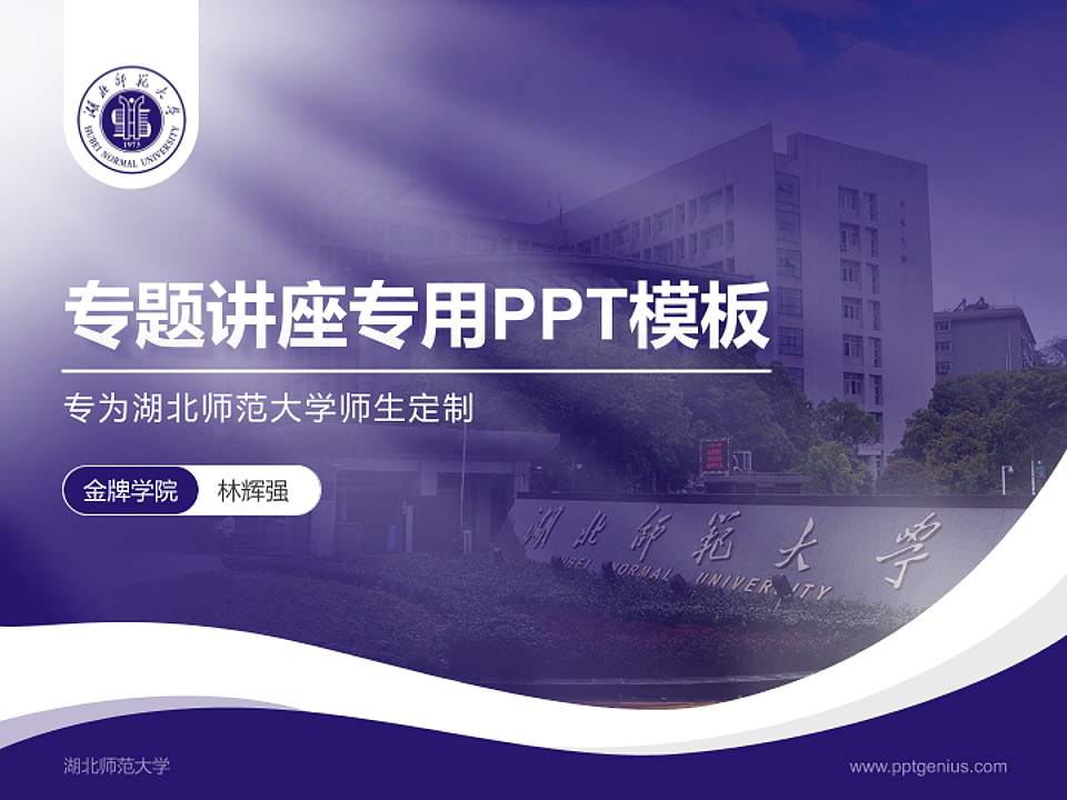 湖北师范大学专题讲座/学术交流会PPT模板下载4:3格式PPT封面效果预览图