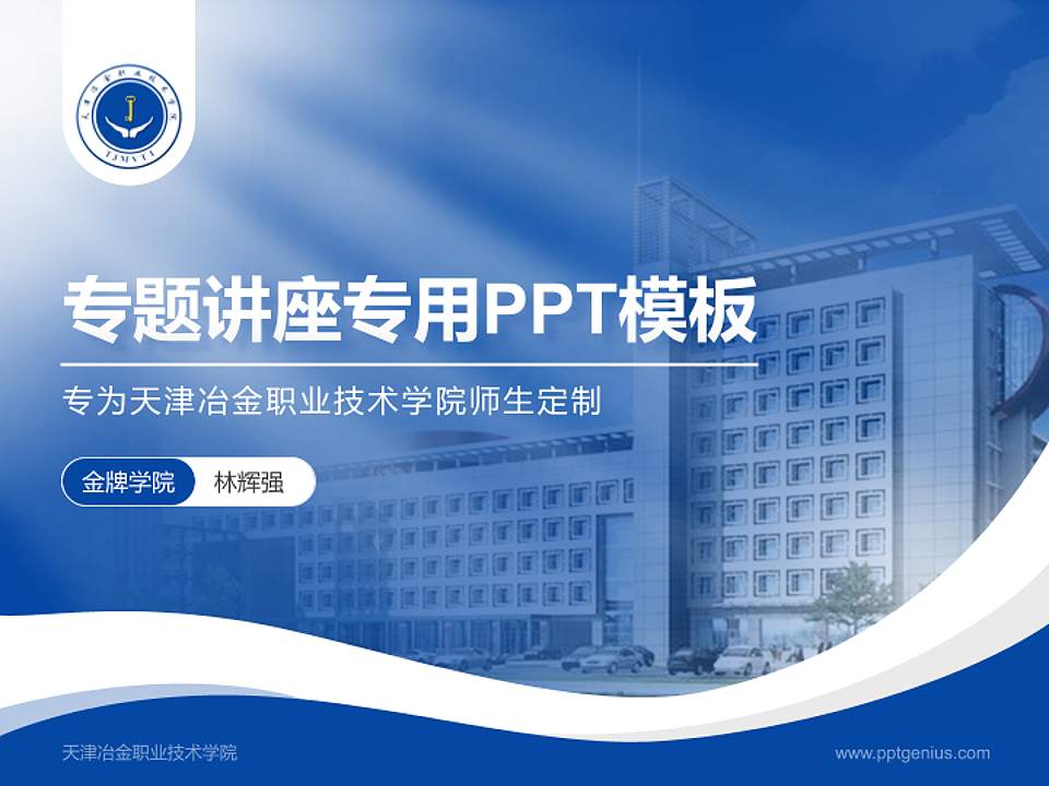 天津冶金职业技术学院专题讲座/学术交流会PPT模板下载4:3格式PPT封面效果预览图