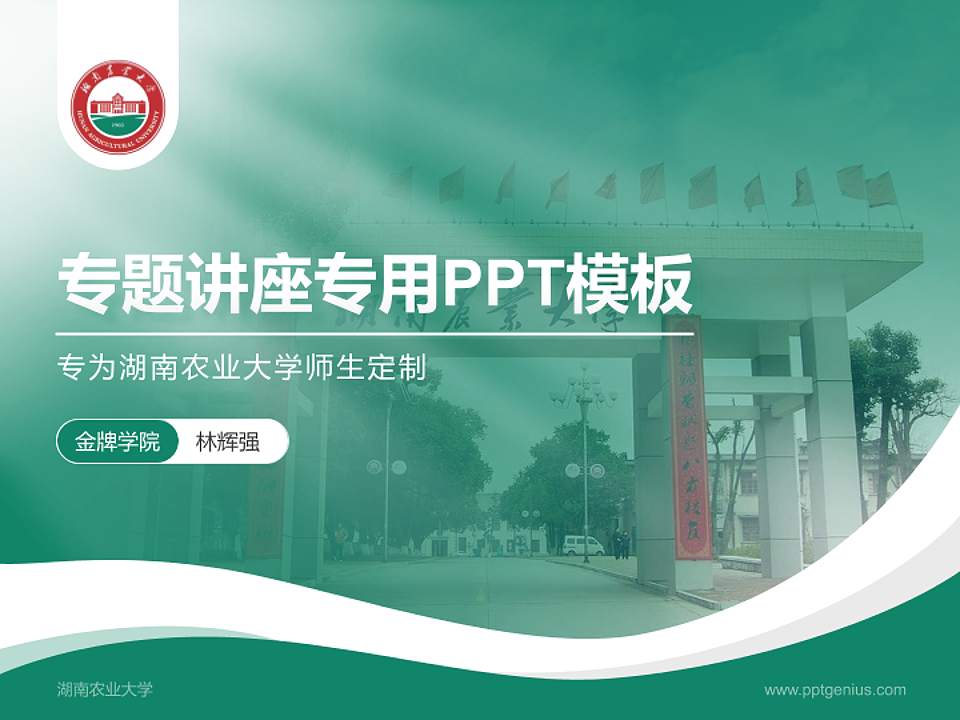 湖南农业大学专题讲座/学术交流会PPT模板下载4:3格式PPT封面效果预览图