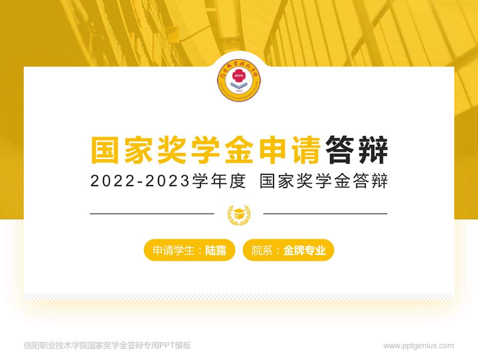 信阳职业技术学院专用国家奖学金答辩PPT模板4:3格式PPT封面效果预览图