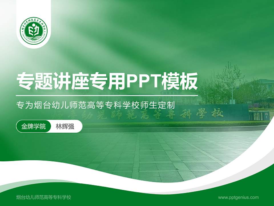 烟台幼儿师范高等专科学校专题讲座/学术交流会PPT模板下载4:3格式PPT封面效果预览图