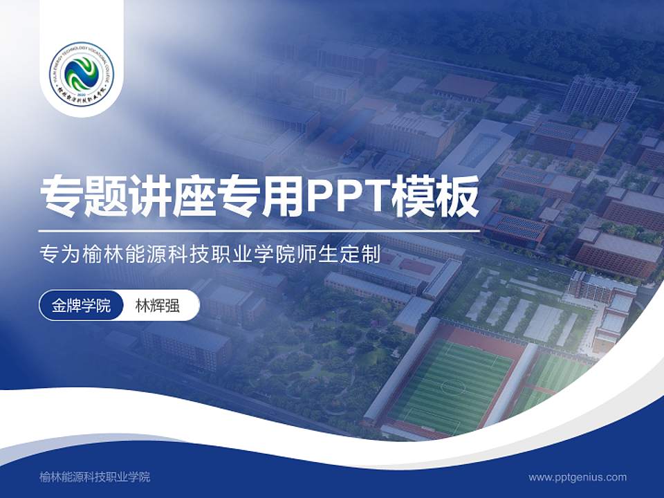 榆林能源科技职业学院专题讲座/学术交流会PPT模板下载4:3格式PPT封面效果预览图