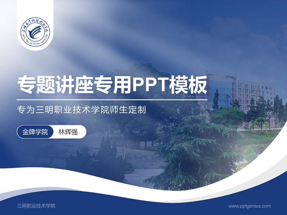 三明职业技术学院专题讲座/学术交流会PPT模板下载4:3格式PPT封面效果预览图