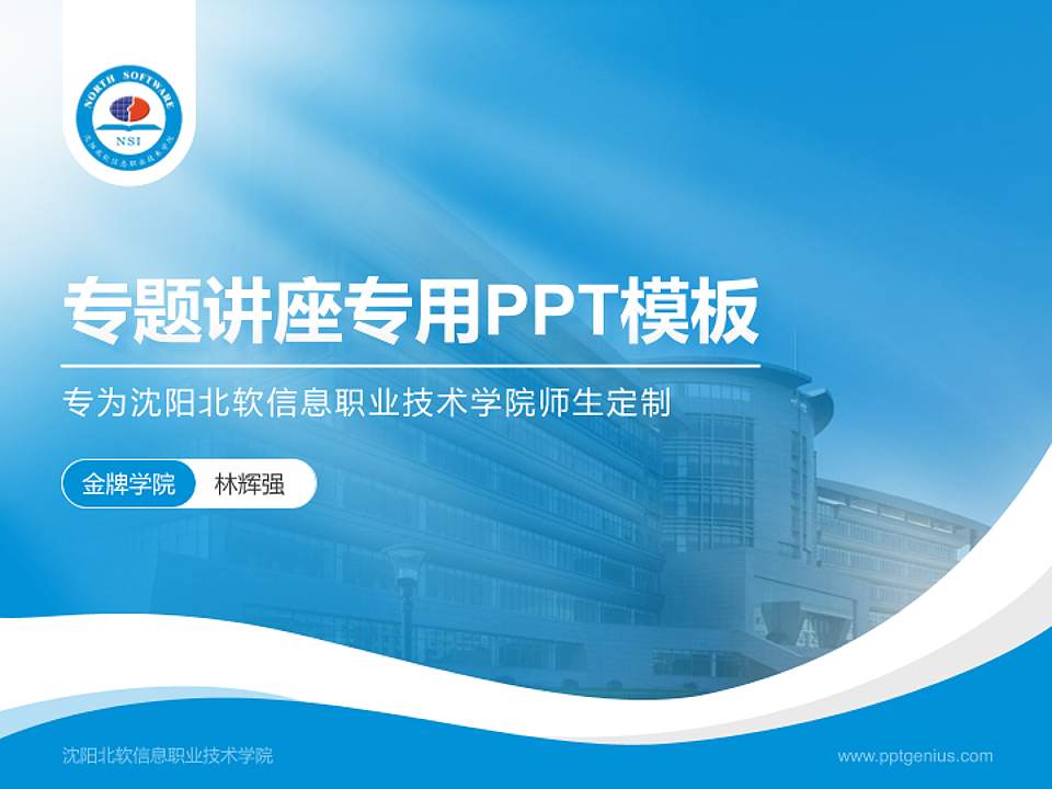 沈阳北软信息职业技术学院专题讲座/学术交流会PPT模板下载4:3格式PPT封面效果预览图