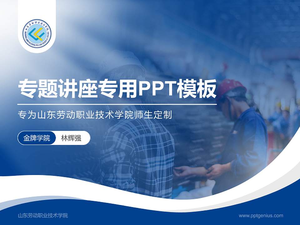 山东劳动职业技术学院专题讲座/学术交流会PPT模板下载4:3格式PPT封面效果预览图