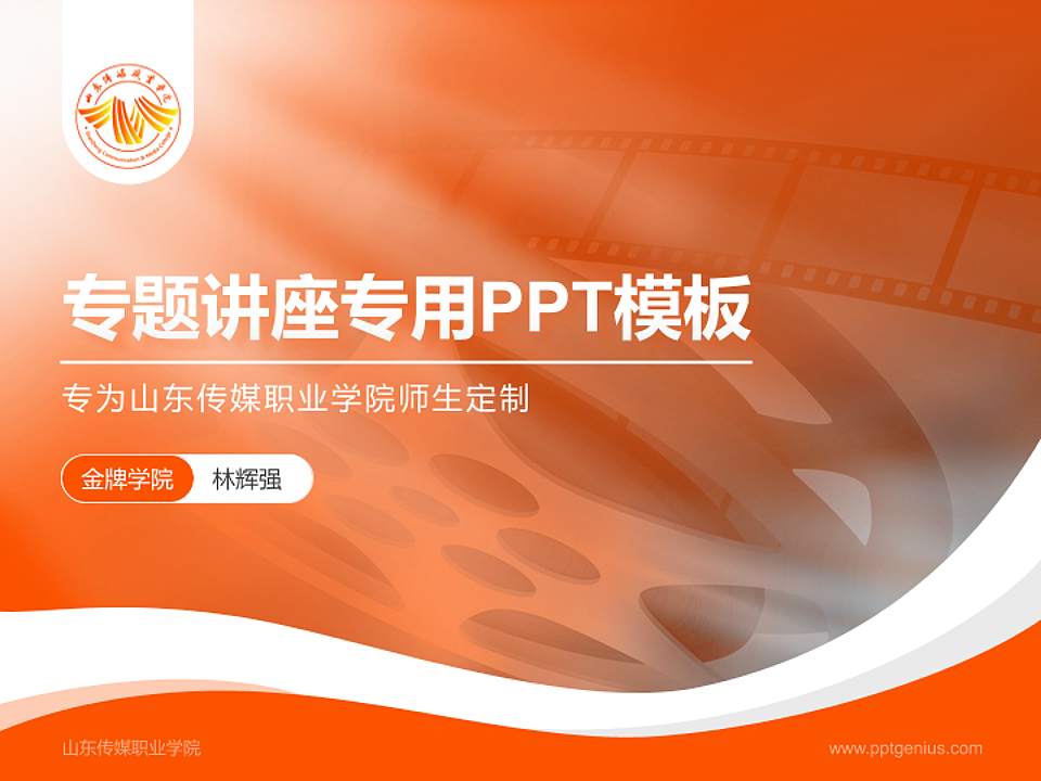 山东传媒职业学院专题讲座/学术交流会PPT模板下载4:3格式PPT封面效果预览图