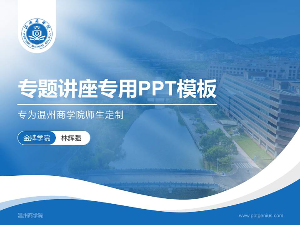 温州商学院专题讲座/学术交流会PPT模板下载4:3格式PPT封面效果预览图