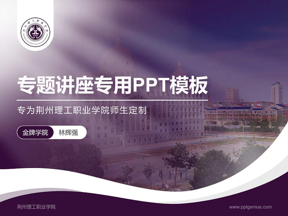 荆州理工职业学院专题讲座/学术交流会PPT模板下载4:3格式PPT封面效果预览图