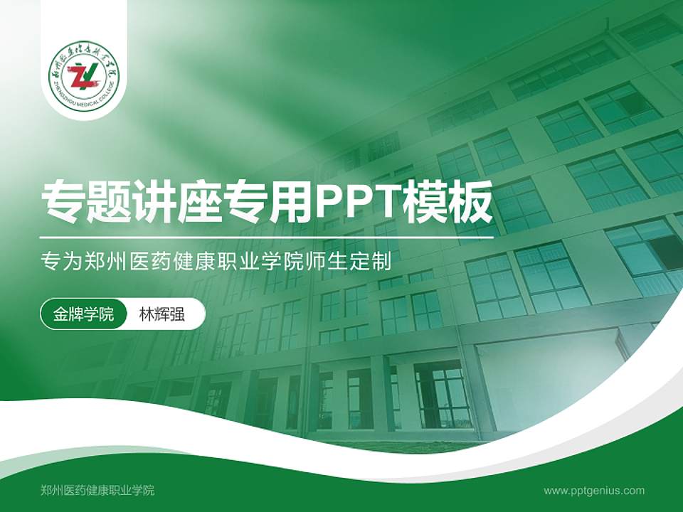 郑州医药健康职业学院专题讲座/学术交流会PPT模板下载4:3格式PPT封面效果预览图
