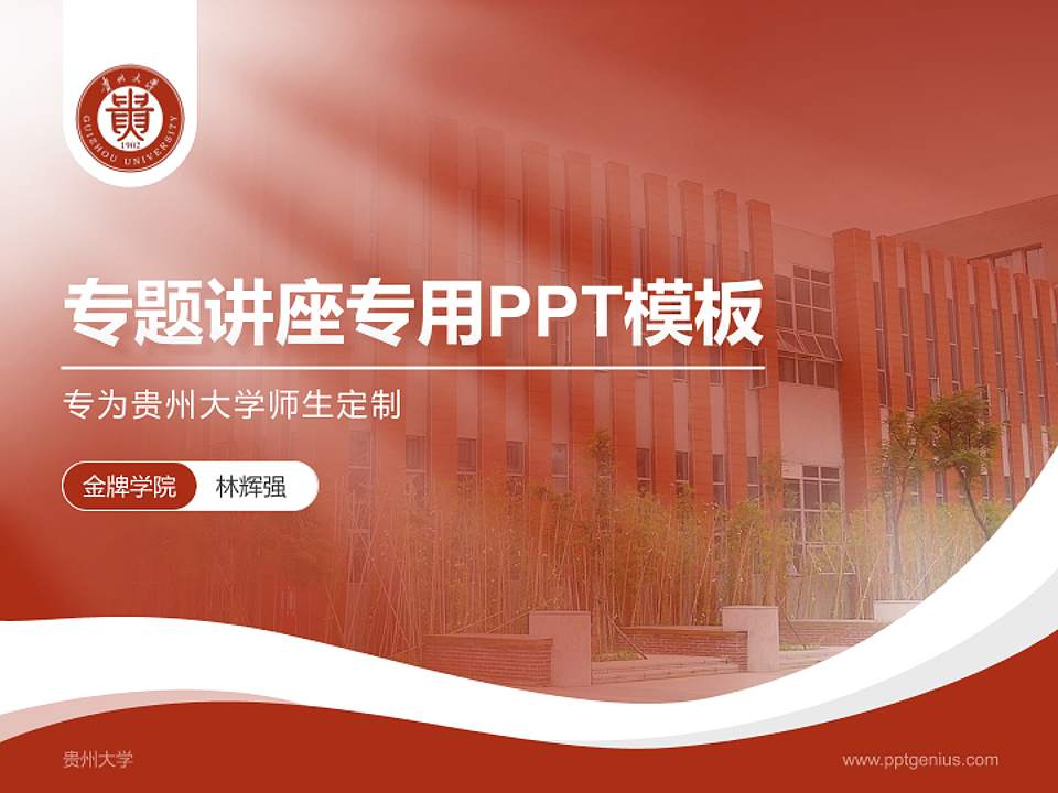 贵州大学专题讲座/学术交流会PPT模板下载4:3格式PPT封面效果预览图