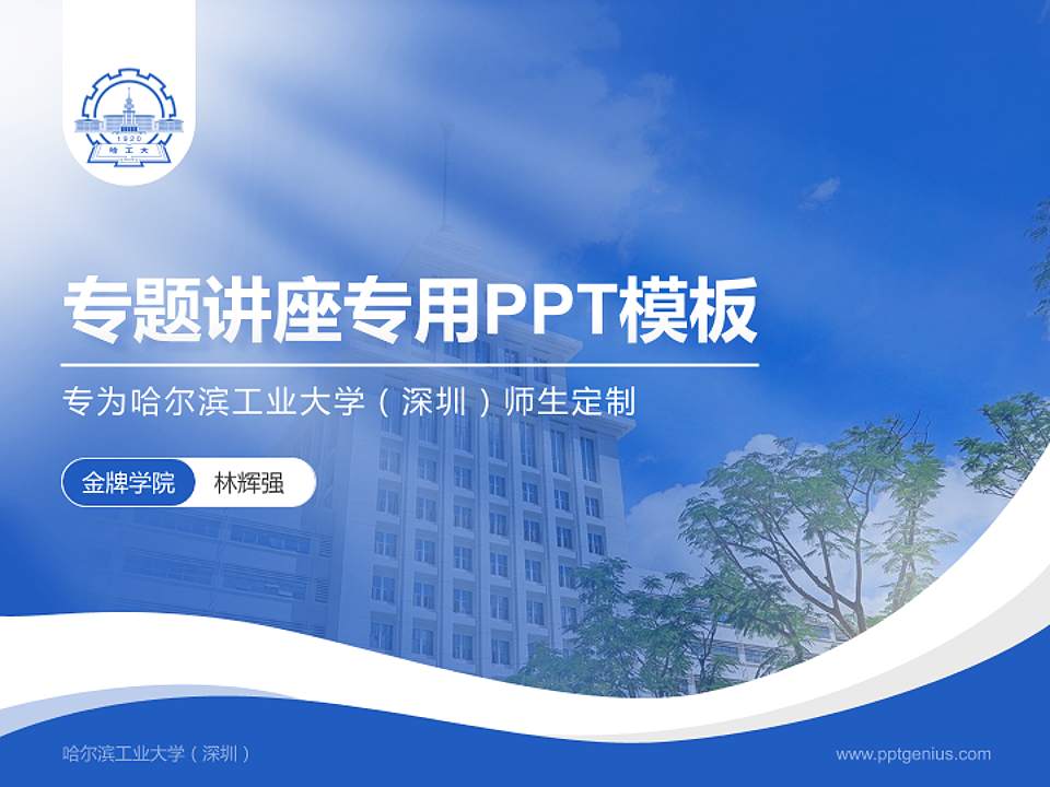哈尔滨工业大学（深圳）专题讲座/学术交流会PPT模板下载4:3格式PPT封面效果预览图