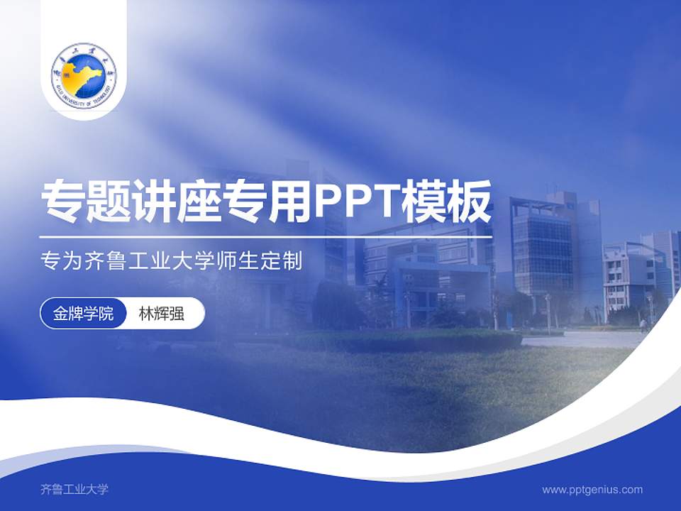 齐鲁工业大学专题讲座/学术交流会PPT模板下载4:3格式PPT封面效果预览图