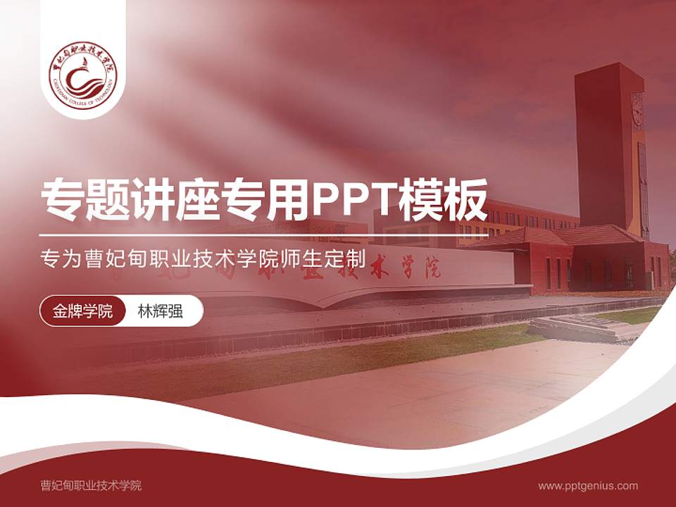 曹妃甸职业技术学院专题讲座/学术交流会PPT模板下载4:3格式PPT封面效果预览图