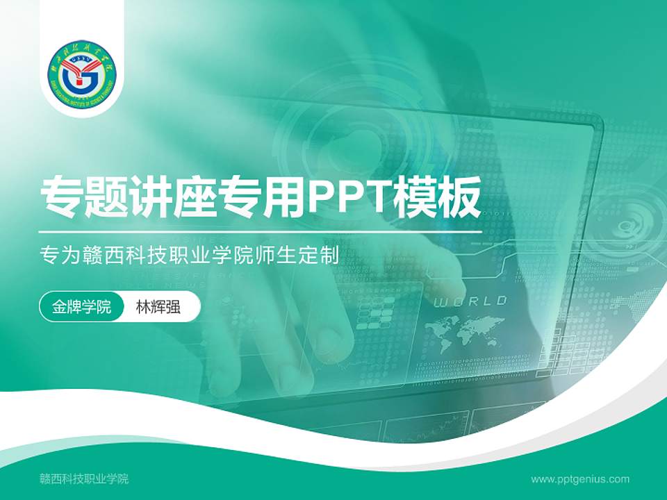 赣西科技职业学院专题讲座/学术交流会PPT模板下载4:3格式PPT封面效果预览图