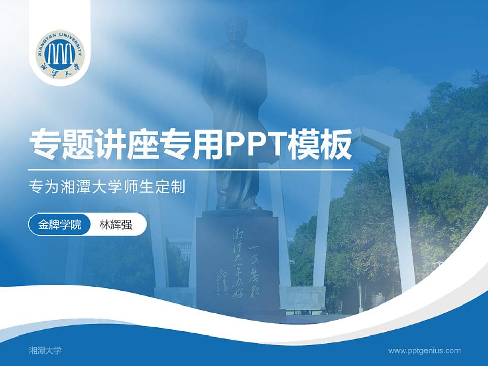 湘潭大学专题讲座/学术交流会PPT模板下载4:3格式PPT封面效果预览图