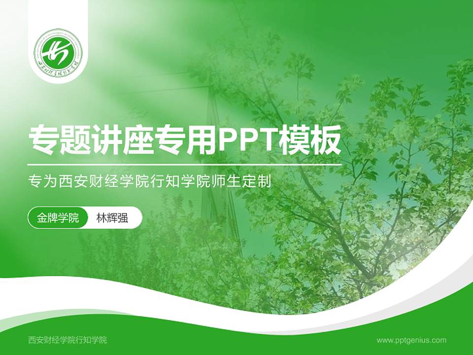 西安财经学院行知学院专题讲座/学术交流会PPT模板下载4:3格式PPT封面效果预览图