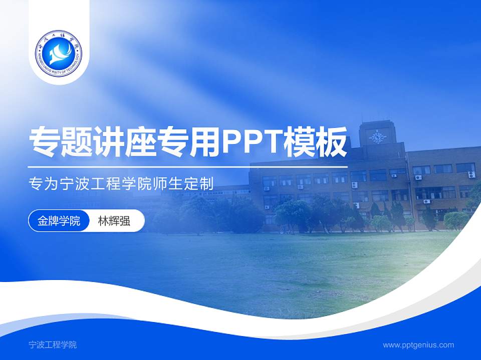 宁波工程学院专题讲座/学术交流会PPT模板下载4:3格式PPT封面效果预览图