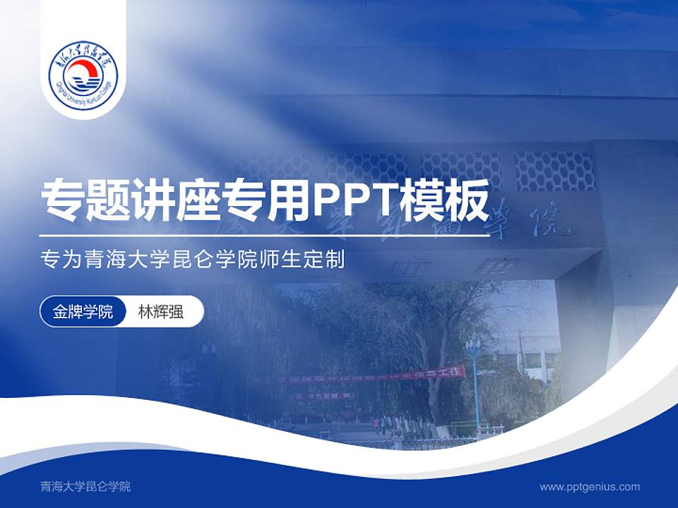青海大学昆仑学院专题讲座/学术交流会PPT模板下载4:3格式PPT封面效果预览图