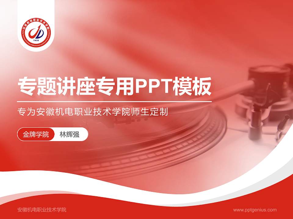 安徽机电职业技术学院专题讲座/学术交流会PPT模板下载4:3格式PPT封面效果预览图