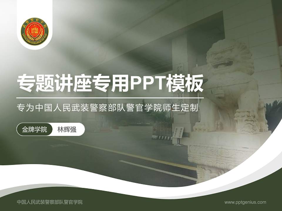 中国人民武装警察部队警官学院专题讲座/学术交流会PPT模板下载4:3格式PPT封面效果预览图
